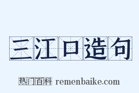 三江口造句是什么意思的图片
